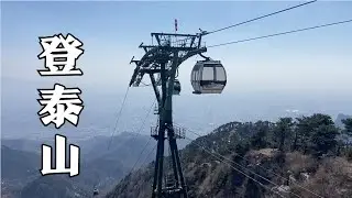 来到山东泰安爬泰山，结果爬了一半改坐缆车了，登高壮观天地间