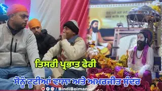 ਤਿਸਰੀ ਪ੍ਰਭਾਤਫੇਰੀ ਸੋਨੂੰ ਟੂਟੀਆਂ ਵਾਲੇ ਅਤੇ ਅਮਰਜੀਤ ਸੁੰਦਰ ਦੇ ਘਰ । ਸ਼੍ਰੀ ਗੁਰੂ ਰਵਿਦਾਸ ਭਵਨ ਫਿਲੋਰ 