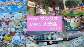 【大分県】【ハーモニーランド】サンリオのハーモニーランドに行って来ました　2025