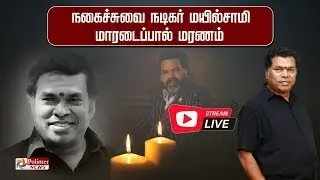 LIVE: நடிகர் மயில்சாமி மாரடைப்பால் உயிரிழப்பு - தொடர் நேரலை | RIP | Mayilsamy Passed Away | Actor