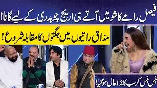 Faisal Ramy Ka Areej Chaudhary ky Liye Gana | Areej Chaudhary | Imran Ashraf | Mazaq Raat Official