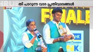 വാദപ്രതിവാദങ്ങളുമായി കത്തിക്കയറി വിദ്യാർഥികൾ, സ്പീക്ക് ഫോർ ഇന്ത്യ ​പത്താം പതിപ്പിന് സമാപനം