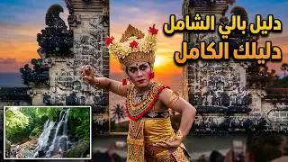 جزيرة بالي إندونيسيا 🇮🇩 | أوبود، حقول الأرز، أجمل الشواطئ والسياحة في بالي من المغرب