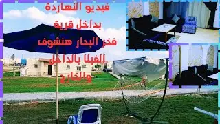 فيديو النهاردة بداخل قرية فخر البحار هنشوف الفيلا بالداخل والخارج