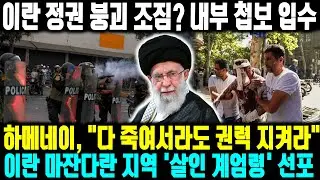 최후의 발악! 이란 독재 정권 붕괴 조짐?  하메네이, 