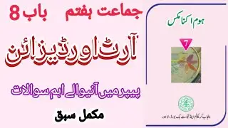 Class 7 Home Economics | آرٹ اور ڈیزائن | Full Lesson Explanation in Urdu