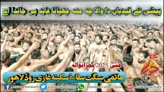 Paishi Te Qaidan Da Walan Ch Munh Chupana | Saqqa E Sakina Lahore | 8 May 2025 Gujranwala