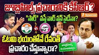 Jubilee Hills By-Election: Where is KCR? | Revanth Reddy vs KTR & Harish Rao | iNews Analysis