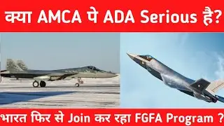 ब्रेकिंग- भारत फिर से FGFA Program join कर रहा - New AMCA Timeline Is Here