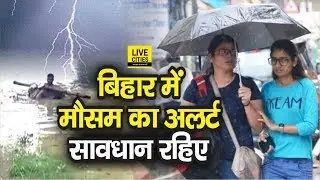 Patna Meteorological Department ने Bihar में फिर जारी किया Weather Alert, Thunderstorm & Heavy Rain