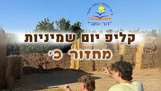 קליפ שמיניות - מחזור כ' - הרטוב