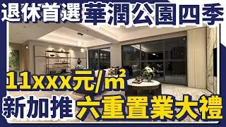 中山樓盤｜華潤仁恆公園四季2期｜中山最宜居板塊｜新加推7座｜港人置業必睇樓盤｜退休首選｜限時優惠六重大禮包｜中山西區高品質銷冠紅盤｜中山買樓 ｜中山經紀｜大灣區地產｜中山房探｜大灣區樓盤｜中山地產