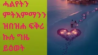 #ሓልየትን#ምትእምማንን#ዝበዝሐ ፍቅሪ ኩሉ ግዜ ይዕወት