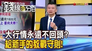 《大行情永遠不回頭? 給新手的教戰守則!》【錢線百分百】20260116-6│非凡財經新聞│