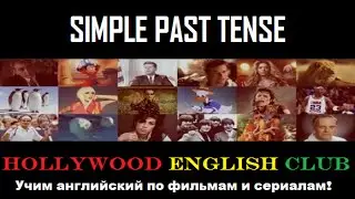 Learn SIMPLE PAST TENSE through Movies english-challenge.ru