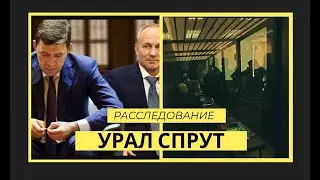 Неужели Азербайджанская ОПГ связана с бывшим Правительством Свердловской области - преступная сила ?