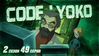 Код Лиоко 2 сезон 49 серия - Франц Хоппер