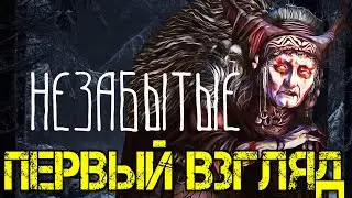 Unforgotten Прохождение на русском - Первый взгляд - Walkthrough - Незабытые Игра Обзор - Игры
