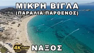 &Mu;&iota;&kappa;&rho;ή &Beta;ί&gamma;&lambda;&alpha; &Nu;ά&xi;&omicron;&sigmaf; &alpha;&pi;ό &psi;&eta;&lambda;ά - Mikri Vigla Naxos from above (Drone 4K Video, September 2025)