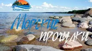 Морские прогулки от КронШанхай