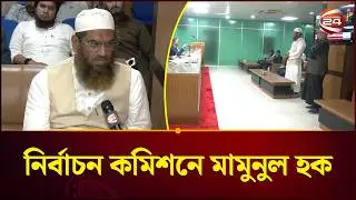 নির্বাচন কমিশনে যেসব অভিযোগ নিয়ে বাংলাদেশ খেলাফত মজলিসের আমির | Election 2026 | Channel 24