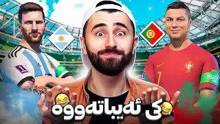 میسی VS ڕۆناڵدۆ😆