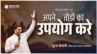 अपने तोड़ो का उपयोग करें - Use Your Skills - By Br Suraj Premani