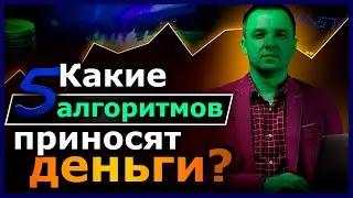 5 Надёжных Алгоритмов в трейдинге, приносящих стабильные деньги!