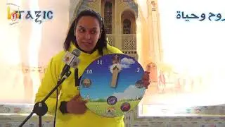 وسيلة إيضاح ساعة  صلوات السواعي  الاجبية مؤتمر خدام الطفولة يناير 2019