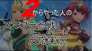 ゼノブレ2大好きな人がやる「ホムラ/ヒカリ」スマブラ参戦反応実況