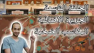 Turmoil The Heat Is On | التنقيب عن النفط الحلقة التاسعة