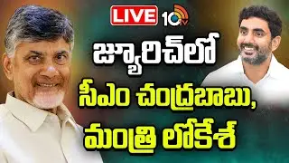 LIVE | CM Chandrababu | Minister Nara Lokesh | జ్యూరిచ్‌లో సీఎం చంద్రబాబు,మంత్రి లోకేశ్ | 10TV