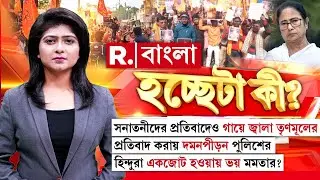 সনাতনীরা প্রতিবাদ  করলেই কেন দমনপীড়ন? এককাট্টা হিন্দুরা, কাঁপছে মমতা?