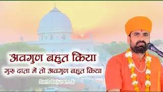 अवगुण बहुत किया गुरु दाता में तो अवगुण बहुत किया न्यू जंभेश्वर भजन संत राजुराम जी 
