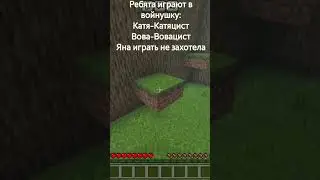 Почему Яна не захотела играть?🧐 #minecraft #мем #прикол #анекдоты #чёрныйюмор #активвернись
