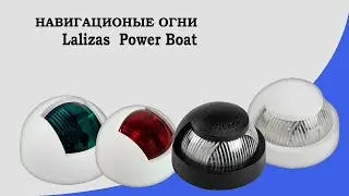 Ходовые огни  lalizas Power Boat