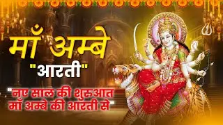 Om Jai Ambe Gauri | Maa Ambe Aarti | नए साल का आशीर्वाद | 2026 | माता अम्बे के आशीर्वाद के साथ