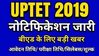 UPTET 2019 Notification Released| यूपीटीईटी 2019 का विज्ञापन जारी बीएड के लिए बड़ी खबर