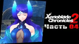Xenoblade Chronicles 2 - Часть №04 [Глава 02] (На русском)
