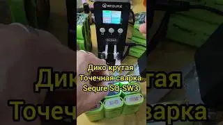 Дико крутая точечная сварка #Sequre #SQ-SW3!