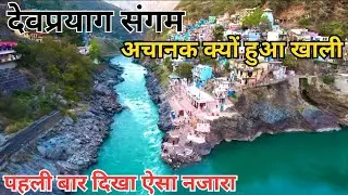 देवप्रयाग संगम को इतना खाली पहले कभी नहीं देखा। Devprayag Sangam