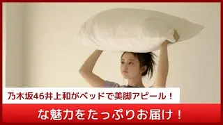 ヤングマガジン表紙の井上和がインスタで裏カットを大量投稿！ベッドでくつろぐ超絶美脚ショットに「天使すぎる」の声続出！リアルな姿に迫る
