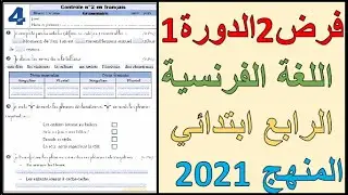 الفرض الثاني الدورة الأولى اللغة الفرنسية المستوى الرابع ابتدائي وفق المنهج المنقح 2021 فرض 2 دورة 1