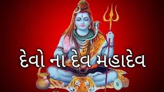 Devo na dev Mahadev #viral #shorts #youtubeshorts #gyan geet 111 #bhajan