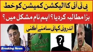 PTI Writes Letter To Election Commission | Inside Story Revealed | Breaking News