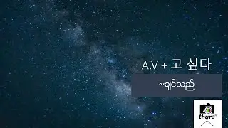( Day 49 ) A.V + 고 싶다 = ~ချင်သည်