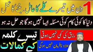 Tisre Kalme Ka Amil Banne Ka Amal | Teesry Kalme K Mojzaat | Teesry Kalme Ki Fazilat | Peer Mehmmod