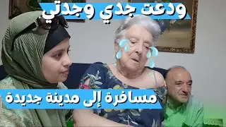 حياة جديدة مسافرة إلى مدينة قريبة من المغرب | بنت الغربة