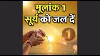 मूलांक से जाने भाग्यशाली और अमीर बनने की चाबी 