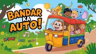 Bandar Ka Auto | बंदर का ऑटो चले गोल गोल गोल | Nursery Rhymes & Kids Songs